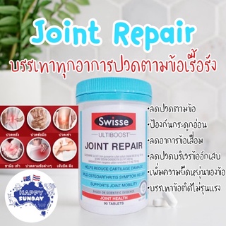 🤍[แบ่งขาย]Swisse Joint Repair (glucosamine +chondroitin +manganese) ลดปวดตามข้อ บำรุงข้อต่อกระดูกอ่อน บำรุงข้อเข่า