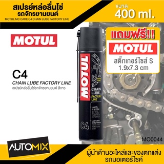 MOTUL MC CARE™ C4 CHAIN LUBE FACTORY LINE ขนาด 400 ML. สเปรย์หล่อลื่นโซ่รถจักรยานยนต์ สีขาว เหนียว สาร AE/EP โซ่ ล้างโซ่