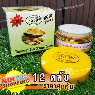 12 ตลับ ครีมมายเวย์ กันแดดขมิ้นชัน เดย์ครีม กล่องสีเขียว Turmaric Sun Screen BY my way SPF50PA