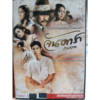 DVD : จันดารา ปฐมบท (2012) " มาริโอ้ เมาเร่อ, ชัยพล, ตั๊ก บงกช, หญิง รฐา " ภาพยนตร์โดย ม,ล.พันธุ์เทวนพ เทวกุล "