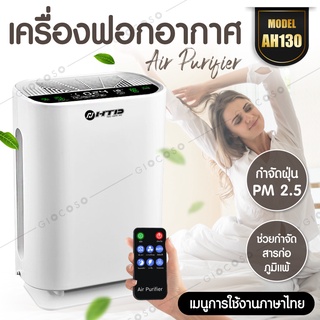 เครื่องฟอกอากาศ รุ่น AH130 เครื่องกรองอากาศ กรองฝุ่น ควันบุหรี่ และสารก่อภูมิแพ้ ไรฝุ่น ใช้งานง่าย Air Purifier