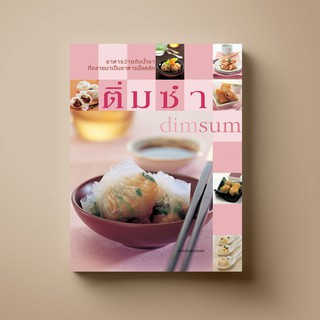 SANGDAD  ติ่มซำ dimsum | หนังสือตำราทำขนม