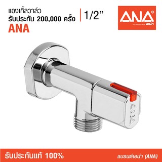 ANA (เอน่า) [Stop Valve]  สต็อปวาล์ว วาล์วน้ำ วาว์ลฝักบัว (แองเกิ้ลวาล์ว 1/2") ขึ้นรูปด้วยทองเหลืองแท้ 100% ชุบโครเมี่ยม