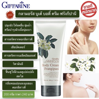 ส่งฟรี!! ครีมบำรุงผิวกาย กิฟฟารีน กลามอรัส บูเต้ บอดี้ ครีม-ฟรังกีปานี สารสกัดจากดอกลีลาวดี เชียร์บัตเตอร์ วิตตามินอี