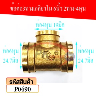 ข้อต่อท่อน้ำทองเหลือง 3 เกลียวใน 6หุน 4ทาง-6หุน P0490(ราคาต่อชิ้น)