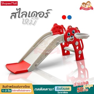 สไลเดอร์ กระดานลื่นเด็ก รุ่นหมี พิเศษ มีขอบกันตก ห่วงบาสและลูกบาส