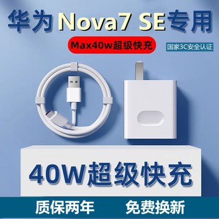 ถนอมสายชาร์จเหมาะสำหรับ Huaweinova7Seค่าใช้จ่ายได้อย่างรวดเร็วชาร์จ40w nova7Seสายชาร์จเร็วสุดสายชาร์จเดิม