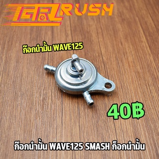 ก๊อกน้ำมัน WAVE125 SMASH ก็อกน้ำมัน วาล์วน้ำมัน เวฟ125 w125 สเเมช