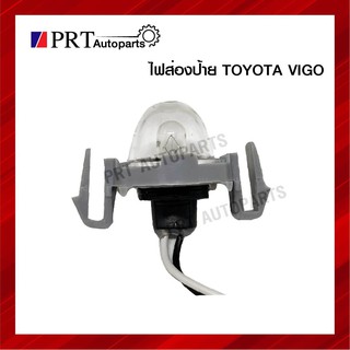 ไฟส่องป้ายทะเบียนรถยนต์ โตโยต้าวีโก้ TOYOTA VIGO พร้อมหลอดไฟ ยี่ห้อ A.M.C (1ชิ้น)