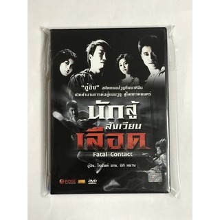 DVD นักสู้สังเวียนเลือด Fatal Contact