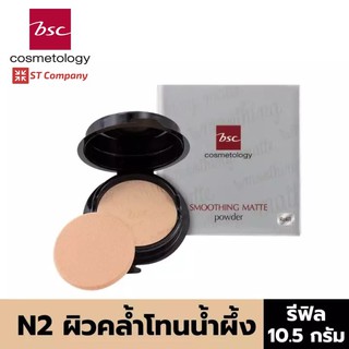 Refill N2 ผิวคล้ำโทนน้ำผึ้ง🔥BSC SMOOTHING MATTE POWDER SPF 20 PA++ ขนาด 10.5 กรัม แป้งตลับ บีเอสซี แป้ง ผสมกันแดด