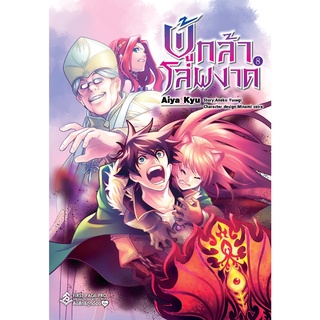 ผู้กล้าโล่ผงาด เล่ม 1-8 (ฉบับการ์ตูน)