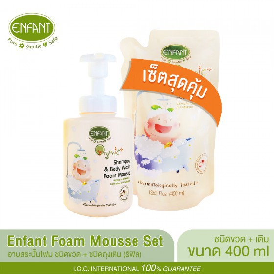Enfant (อองฟองต์) เซ็ตสุดคุ้ม อาบสระปั๊มโฟมเนื้อมูส 400 ML (ชนิดขวด) + รีฟิว (ชนิดถุง)