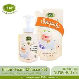 Enfant (อองฟองต์) เซ็ตสุดคุ้ม อาบสระปั๊มโฟมเนื้อมูส 400 ML (ชนิดขวด) + รีฟิว (ชนิดถุง)