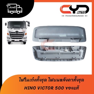 ไฟในเก๋ง ไฟบนหลังคา ทั้งชุด HINO VICTOR ของแท้ พร้อมส่งฟรี