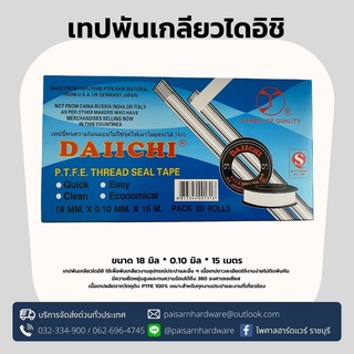 เทปพันเกลียวไดอิชิ DAIICHI