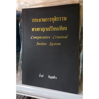 กระบวนการยุติธรรมทางอาญาเปรียบเทียบ Comparative Criminal Justice System