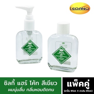 เบซิส ซิลกี้ แฮร์โคท 85ml. (สีเขียว) ลีกาโน่ น้ำมันใส่ผม เซรัมบํารุงผม น้ํามันบํารุงผม ผมนุ่มลื่น กลิ่นหอมติดทน ไม่ชี้ฟู