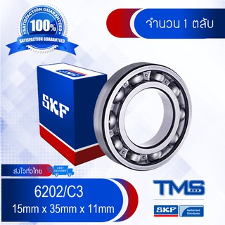 6202/C3 SKF ตลับลูกปืนเม็ดกลมล่องลึก ฝาเปิด รองรับความเร็วรอบและความร้อนสูง 6202 C3 (15mm x 35mm x 11mm)