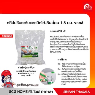 คลิปปรับระดับแกรนิตโต้-หินอ่อน 1.5 มม. จระเข้