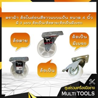 ตราม้า ล้อไนล่อนสีขาว ขนาด 4 นิ้ว มี 3 แบบ ล้อเป็น/ล้อตาย/ล้อมีเบรก