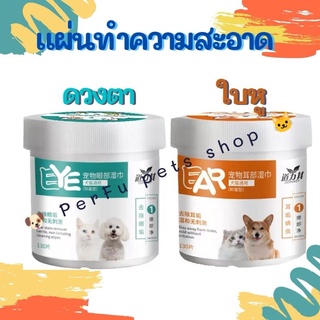 พร้อมส่ง..🎏 แผ่นทำความสะอาดหู และดวงตา pet wet wipes