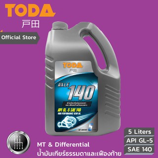 TODA น้ำมันเกียร์ธรรมดาและเฟืองท้าย Axle API GL-5  SAE 140 ขนาด 5 ลิตร