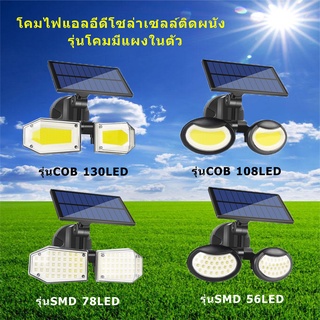 Solar light Motion sensor ไฟติดผนังโซล่าเซลล์พลังงานแสงอาทิตย์ รุ่นโคมมีแผงในตัว Solar Wall Light