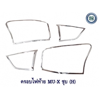 ครอบไฟท้าย ISUZU MU-X ชุบโครเมียม (H) อีซูซุ มิวเอ็ก