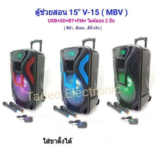 ลำโพงตู้ช่วยสอน 15" V-15 (MBV)