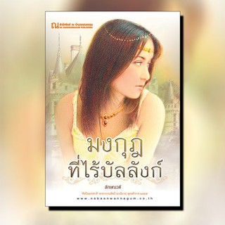 หนังสือนิยาย มงกุฎที่ไร้บัลลังก์ (เล่ม 1-2) : ลักษณวดี : ณ บ้านวรรณกรรม