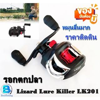 รอกตกปลา รอกเบท รอกหยดน้ำ Lizard Lure Killer LK 201 สีดำ แดง