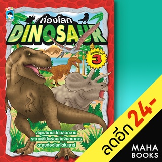 ท่องโลก DINOSAUR พิมพ์ครั้งที่ 3 | KIDS Learning ล.ลิงลอยลม