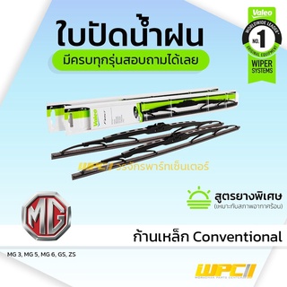 VALEO ใบปัดน้ำฝน ก้านเหล็ก Conventional MG MG3 ZS เอ็มจี