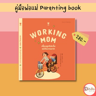 🌈ลดราคาหนังสือคู่มือ #Working mom เลี้ยงลูกไม่หวั่นแม้วันงานมาก