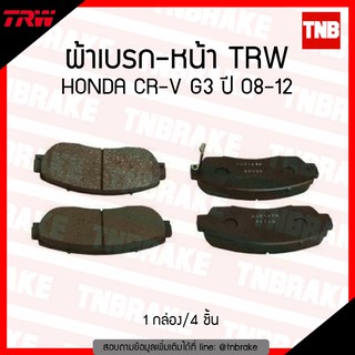 TRW ผ้าเบรก (หน้า) HONDA CR-V G3 ปี 08-12