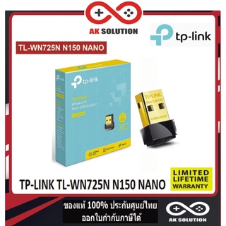 ราคาTP-LINK TL-WN725N N150 NANO WIRELESS USB ADAPTER (ยูเอสบีไวไฟ) อุปกรณ์รับไวไฟ ราคาถูกๆ