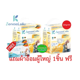 DR.KLEAN ด็อกเตอร์คลีน ผ้าอ้อมผู้ใหญ่แบบเทป 10 ชิ้น L-XL  S-M แถมผ้าอ้อมผู้ใหญ่ฟรี 1 ชิ้นต่อ 1 ห่อ