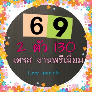 🔥เดรสพรี่เมี่ยม 69 ทั้งร้าน🔥2 ตัว 130 🌈มีปลายทาง❤️