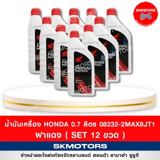 น้ำมันเครื่อง ฮอนด้า HONDA PROTECH GOLD 4T ขนาด 0.7 ลิตร ฝาแดง (12 ขวด)