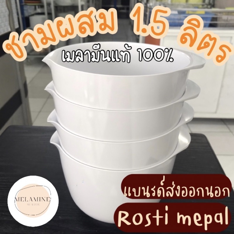 ชามผสม 1.5 L แบรนด์ส่งออกนอก Rosti mepal