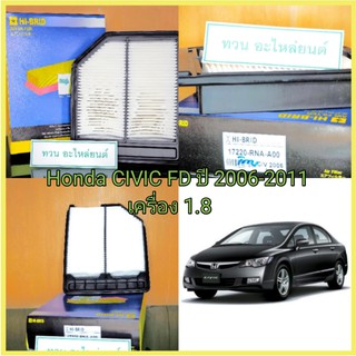 ไส้กรองอากาศ(กรองอากาศ) HONDA ฮอนด้า Civic FD ปี2006-2011 เครื่อง 1.8 by HI-BRID สินค้าคุณภาพมาตรฐานอะไหล่แท้ศูนย์