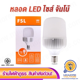 หลอดไฟ LED วัตต์สูง 75W/98W แสงขาว DAYLIGHT ขั้วE40 ยี่ห้อ FSL