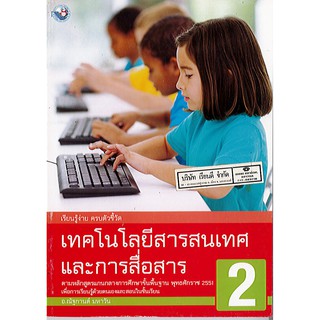 หนังสือเรียน เทคโนโลยีสารสนเทศ ป.2 พว./95.-/8854515388373