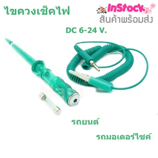 ไขควงเช็คไฟ รถยนต์ DC 6-24 V. ปากกาเช็คไฟ รถยนต์ รถมอเตอร์ไซค์ แบตเตอรี่รถยนต์ เช็คไฟรั่วในรถยนต์​ เช็คฟิวส์​รถยนต์​