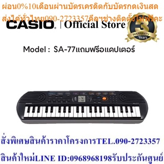 Casio คีย์บอร์ด รุ่น SA-77 พร้อมAdapter 9.5V รุ่น AD-5X 2010