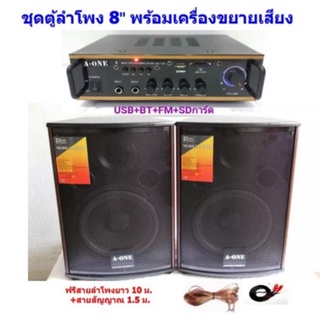 ชุดเครื่องเสียง ตู้ลำโพง 8" +เครื่องขยายเสียง เชื่อมต่อบลูทูธ USB SD CARD FM ได้