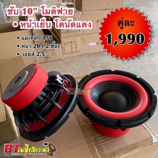 (ลดเพิ่ม 100.- ใส่โค้ด SEPIHOP94) BT AUTOSHOP ซับ 10” โมดิฟาย หน้าเย็บ โดนัดแดง