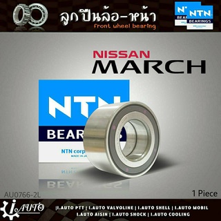 ลูกปืนล้อหน้า NISSAN March Almera มาร์ช , อัลมิร่า ยี่ห้อ NTN ( รหัส. AU0766-2L ) 1ลูก