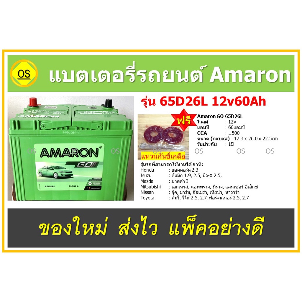 แบตเตอรี่ Amaron GO 65D26L MF 12V60Ah แบตเตอรี่รถยนต์ สินค้าสดใหม่จากโรงงาน พร้อมแหวนกันขี้เกลือ ฟรี